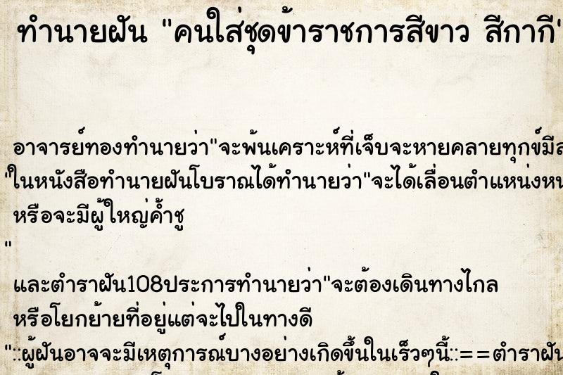 ทำนายฝัน คนใส่ชุดข้าราชการสีขาว สีกากี